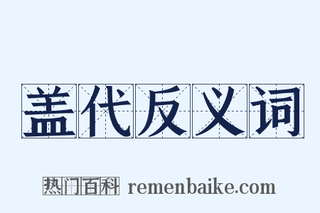 盖代反义词是什么意思的图片